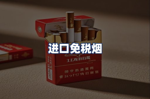 进口免税烟